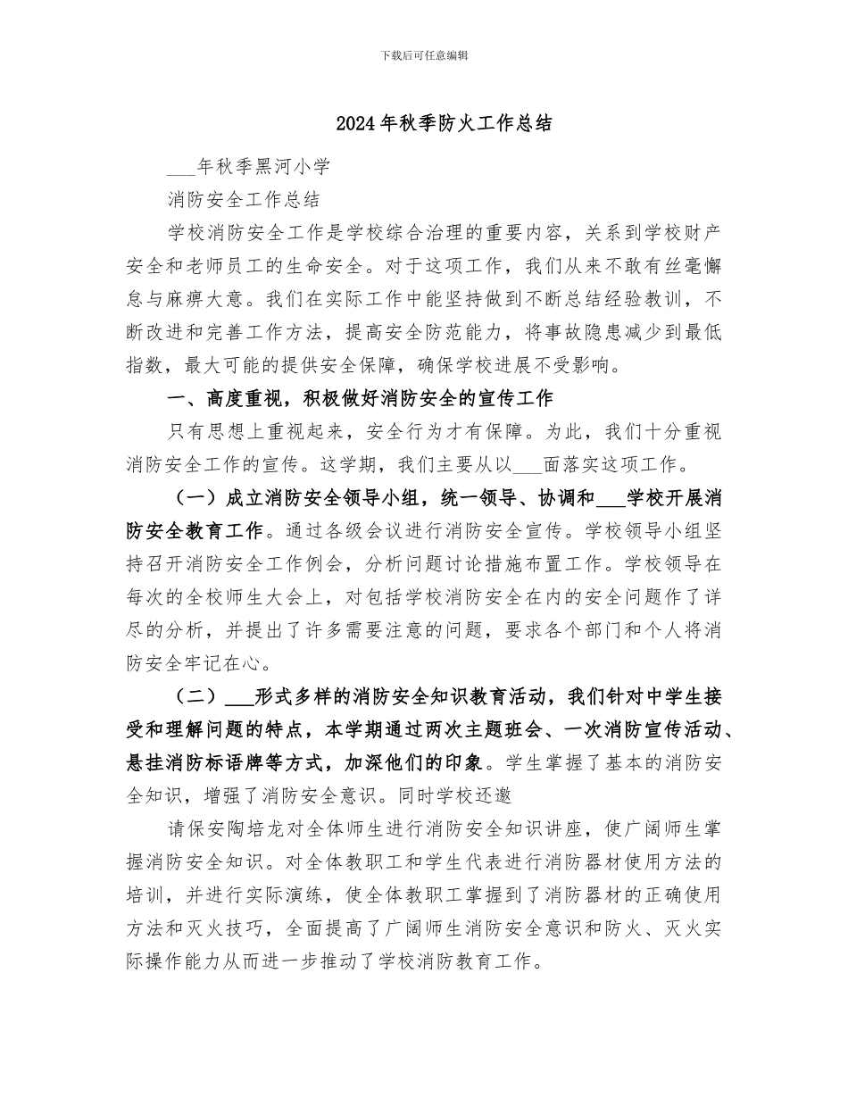 2024年秋季防火工作总结_第1页