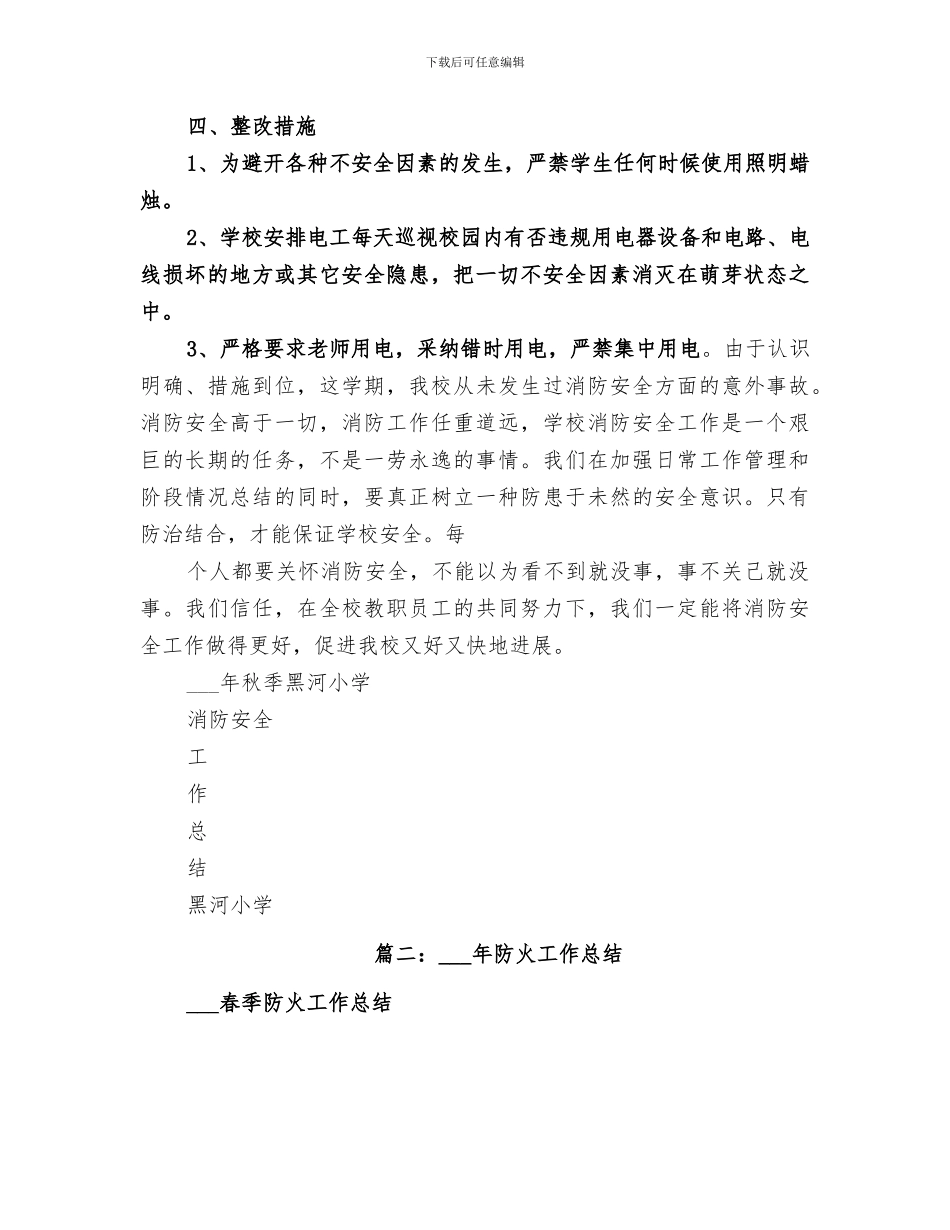 2024年秋季防火工作总结_第3页