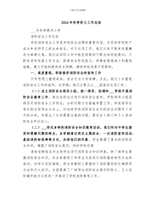 2024年秋季防火工作总结