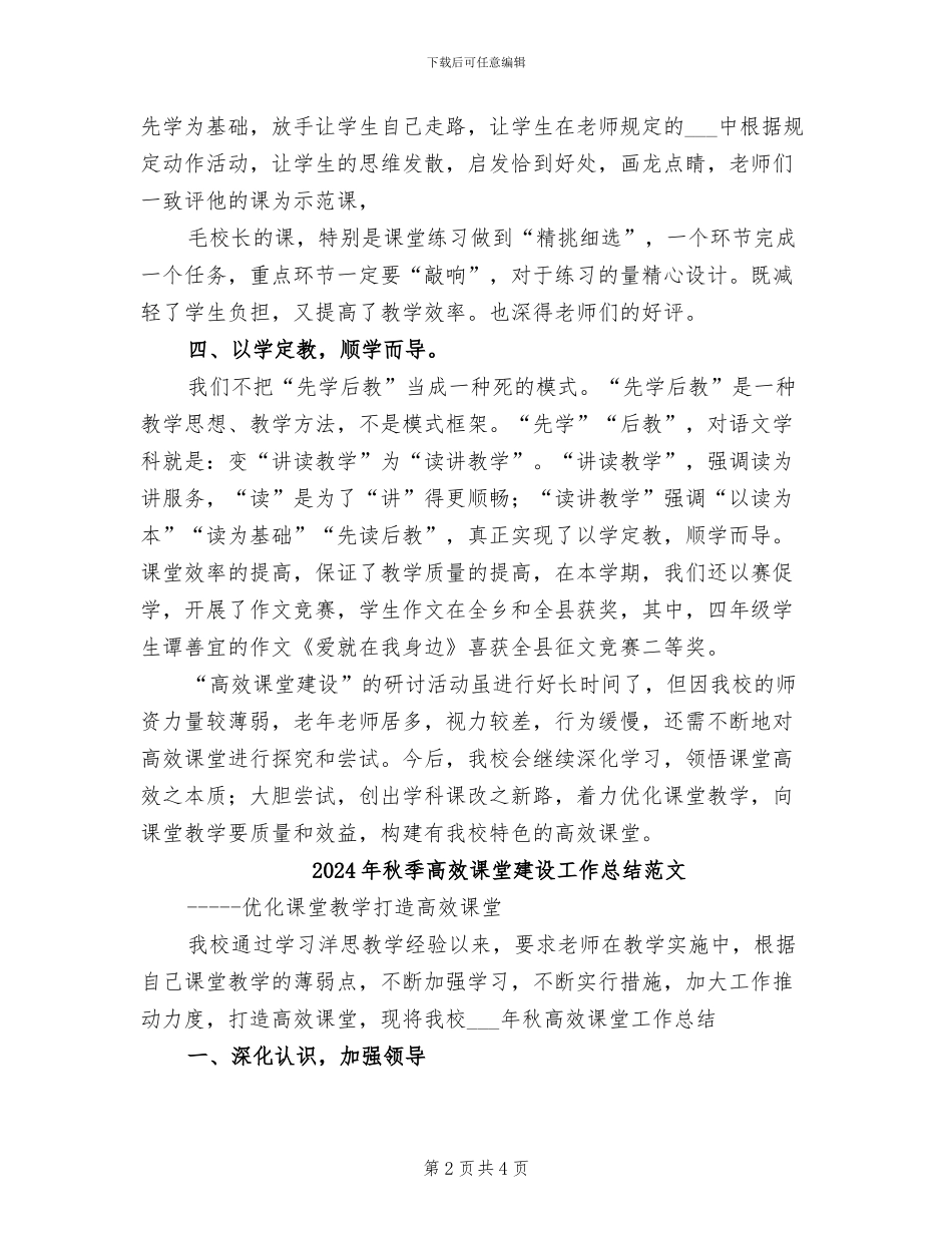 2024年秋季高效课堂建设工作总结_第2页