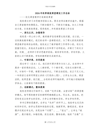2024年秋季高效课堂建设工作总结
