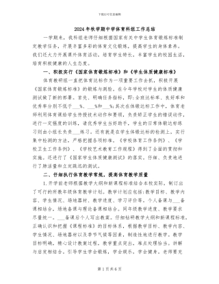 2024年秋学期中学体育科组工作总结