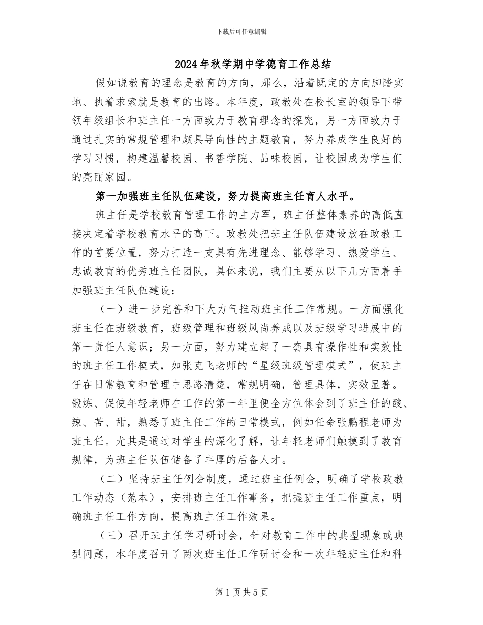 2024年秋学期中学德育工作总结_第1页