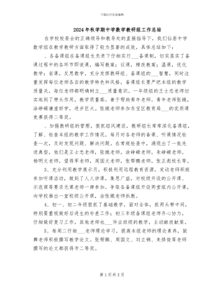 2024年秋学期中学数学教研组工作总结