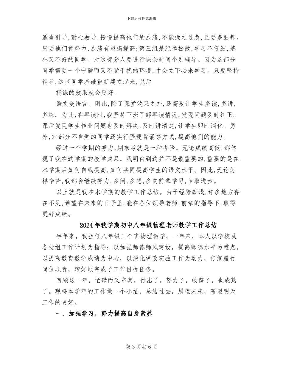 2024年秋学期八年级语文上册教学工作总结_第3页