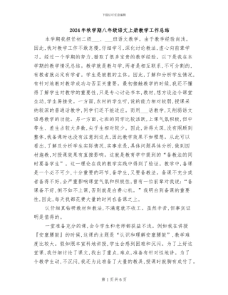 2024年秋学期八年级语文上册教学工作总结