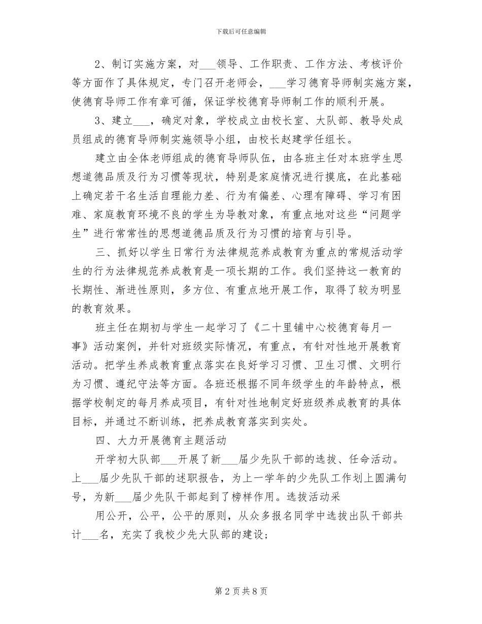 2024年秋学期学校德育工作总结_第2页