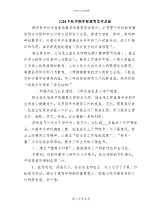 2024年秋学期学校德育工作总结