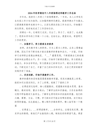 2024年秋学期初中八年级物理教师教学工作总结