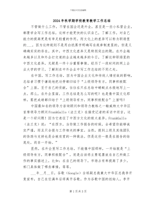 2024年秋学期学校教育教学工作总结