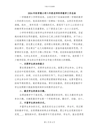 2024年秋学期小学六年级教师科学教学工作总结