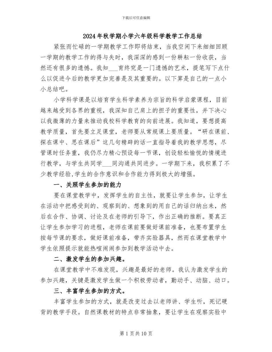 2024年秋学期小学六年级科学教学工作总结_第1页