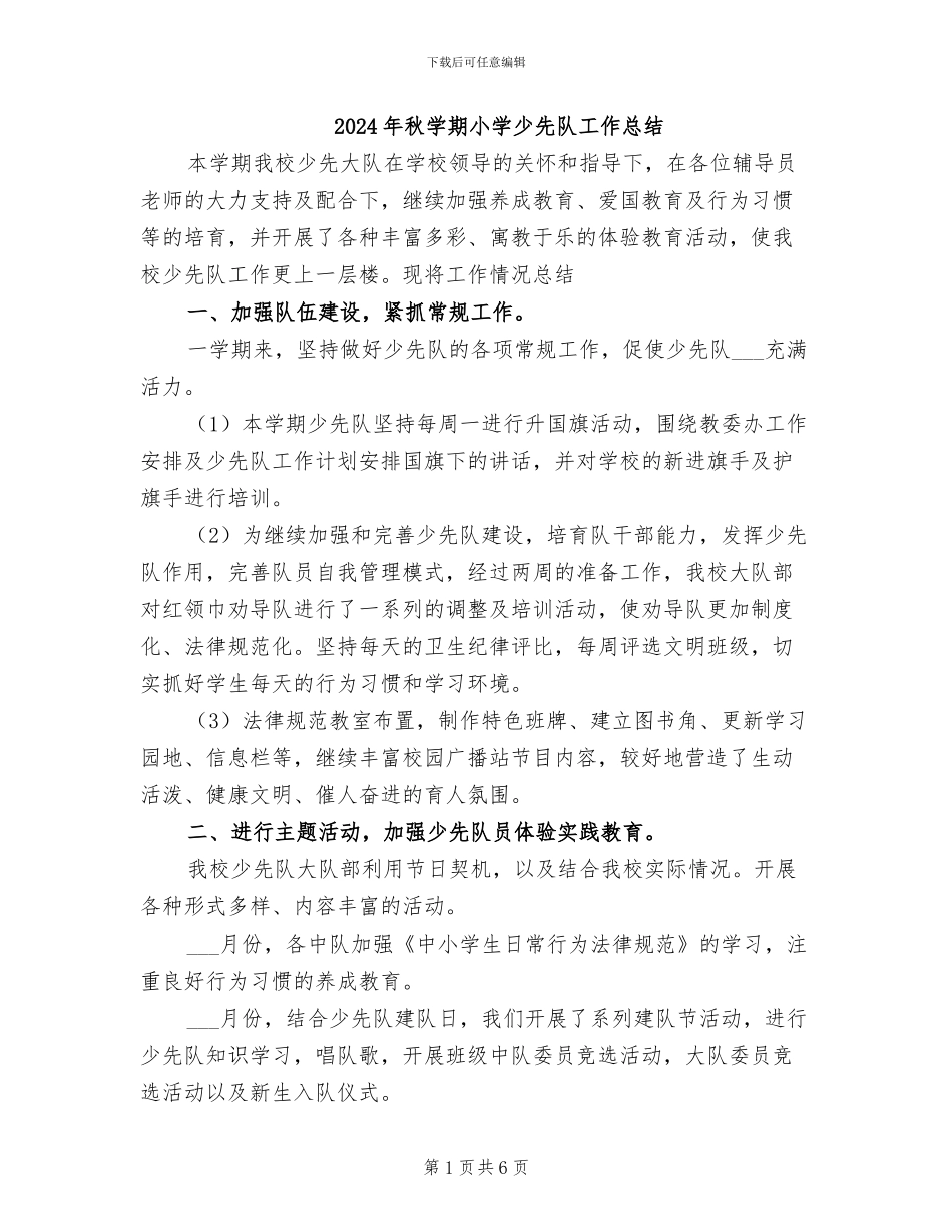 2024年秋学期小学少先队工作总结_第1页