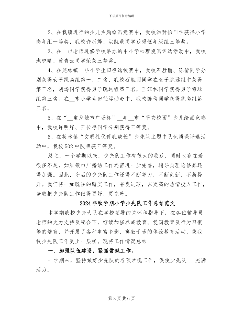 2024年秋学期小学少先队工作总结_第3页