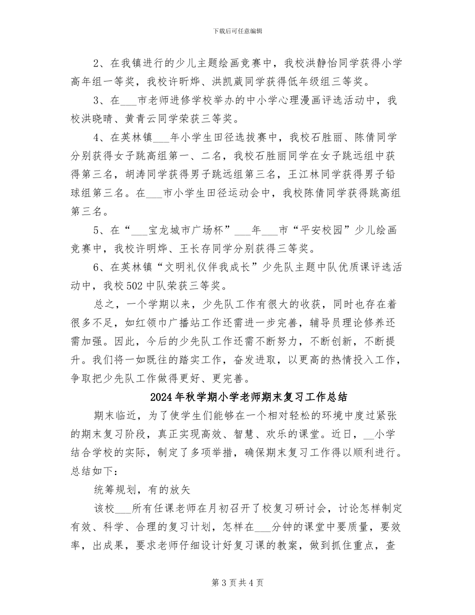 2024年秋学期小学少先队工作总结范文_第3页