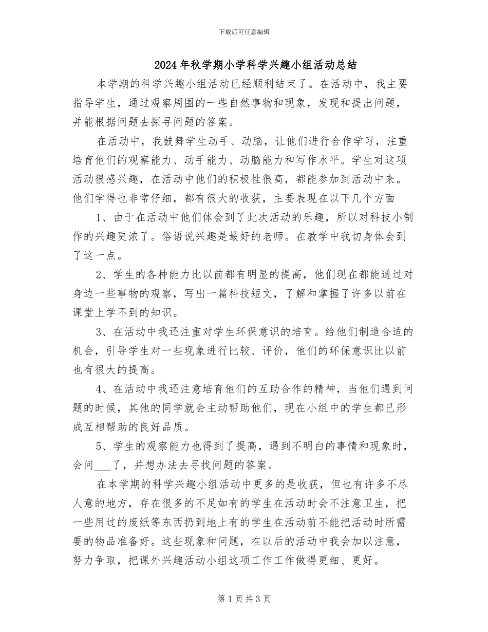 2024年秋学期小学科学兴趣小组活动总结_第1页