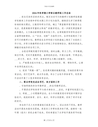 2024年秋学期小学综合教研组工作总结