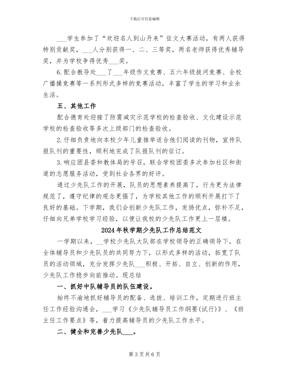 2024年秋学期少先队工作总结_第3页