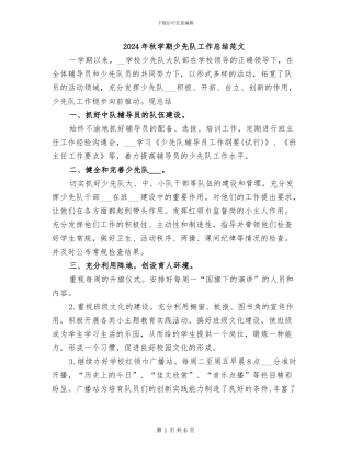 2024年秋学期少先队工作总结范文