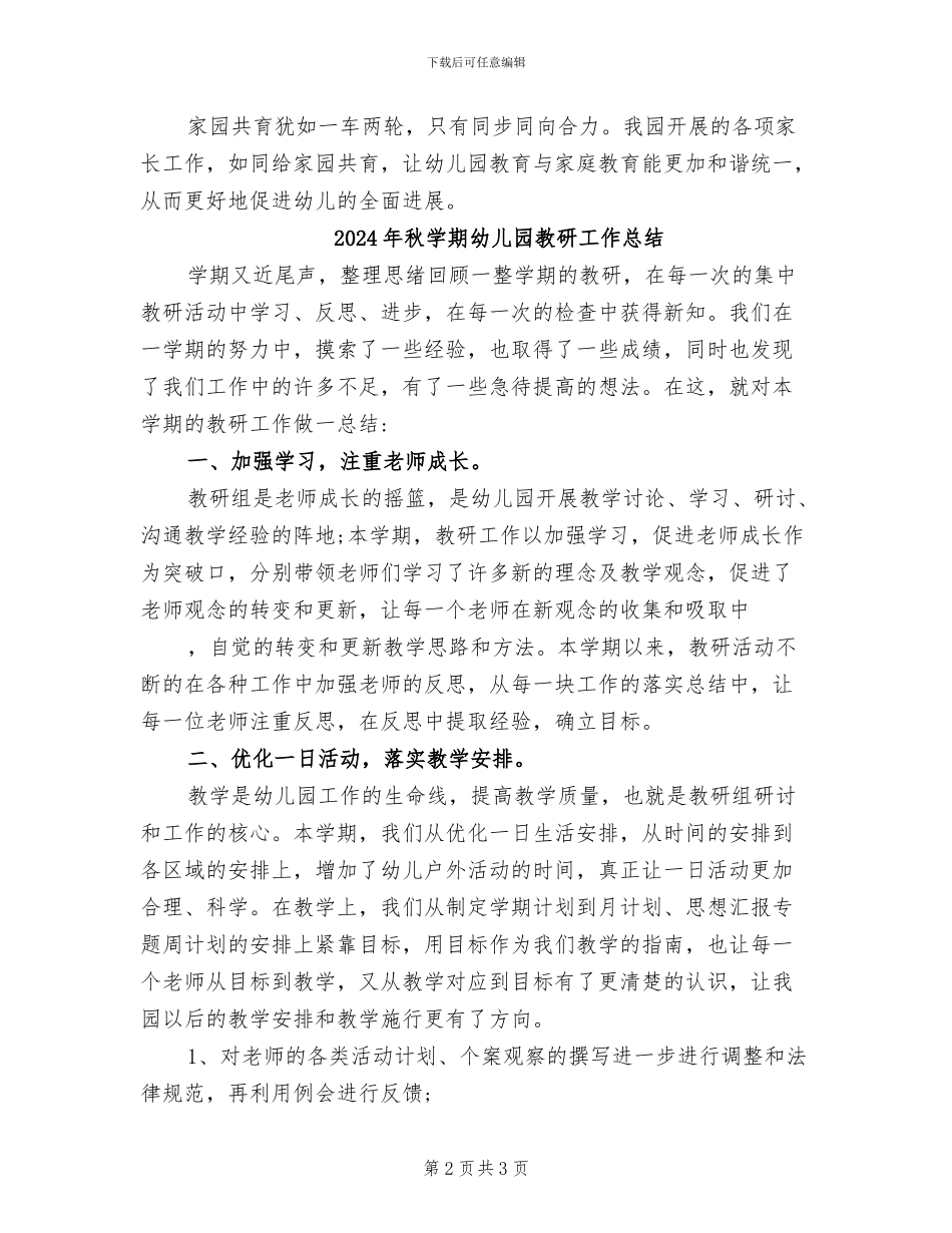 2024年秋学期幼儿园家长工作总结_第2页