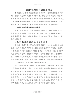 2024年秋学期幼儿园家长工作总结