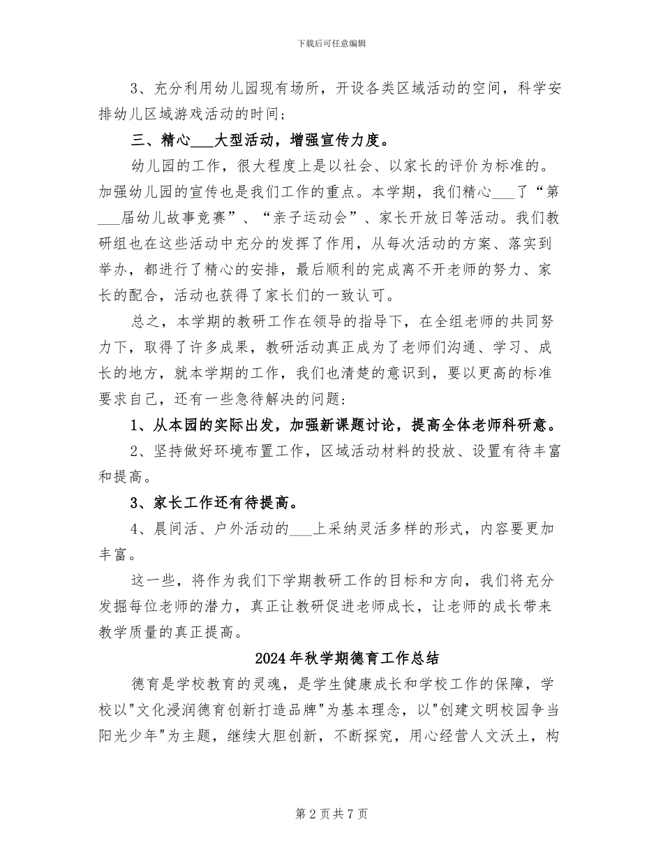 2024年秋学期幼儿园教研工作总结_第2页