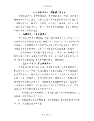 2024年秋学期幼儿园教研工作总结