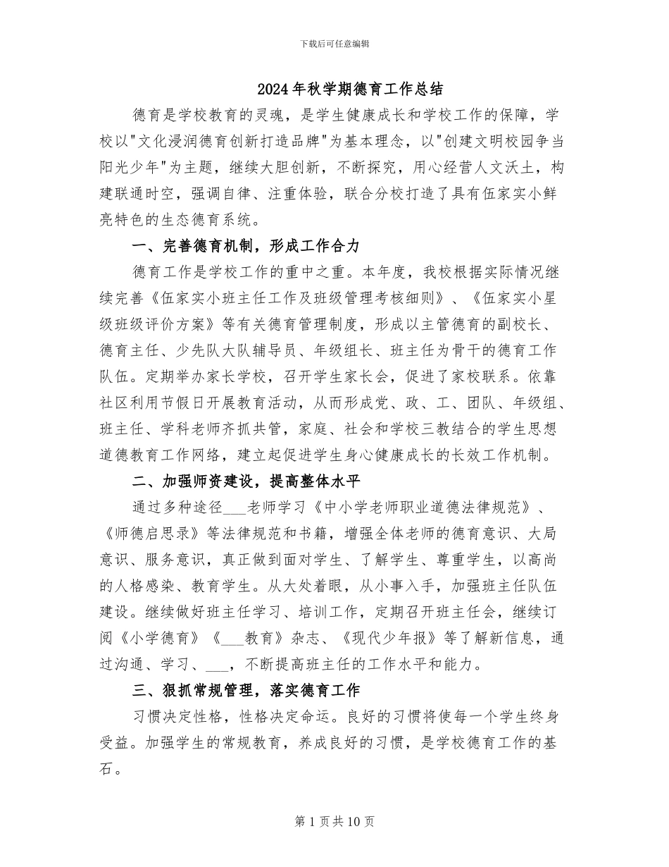 2024年秋学期德育工作总结_第1页