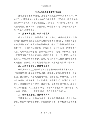 2024年秋学期德育工作总结