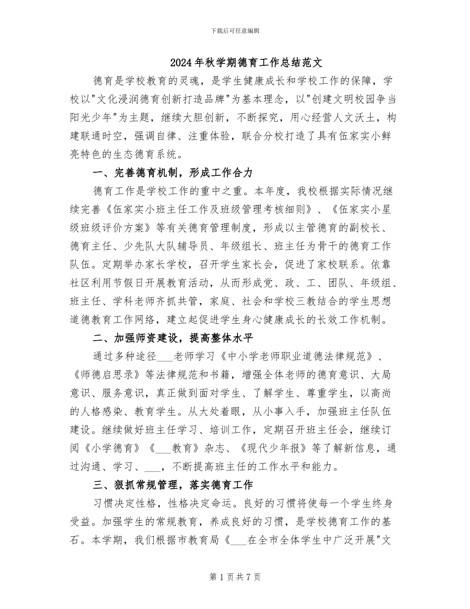 2024年秋学期德育工作总结范文_第1页