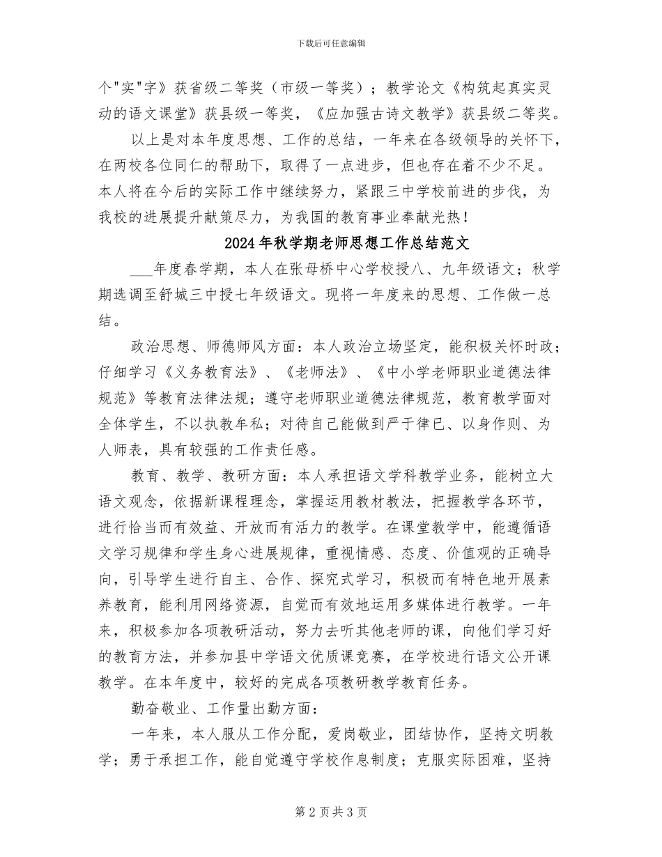 2024年秋学期教师思想工作总结_第2页