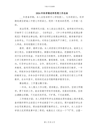 2024年秋学期教师思想工作总结
