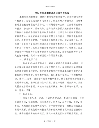 2024年秋学期英语教研组工作总结
