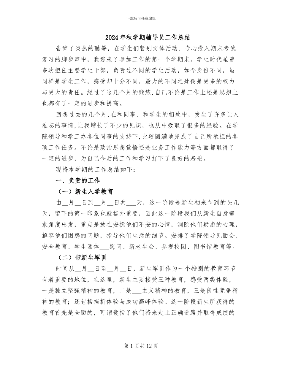 2024年秋学期辅导员工作总结_第1页