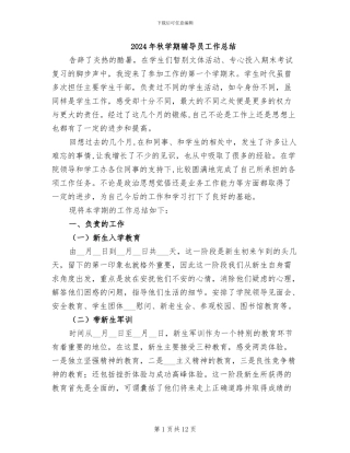 2024年秋学期辅导员工作总结