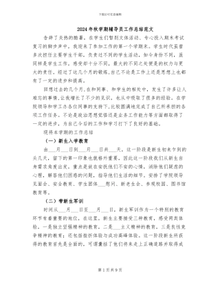 2024年秋学期辅导员工作总结范文