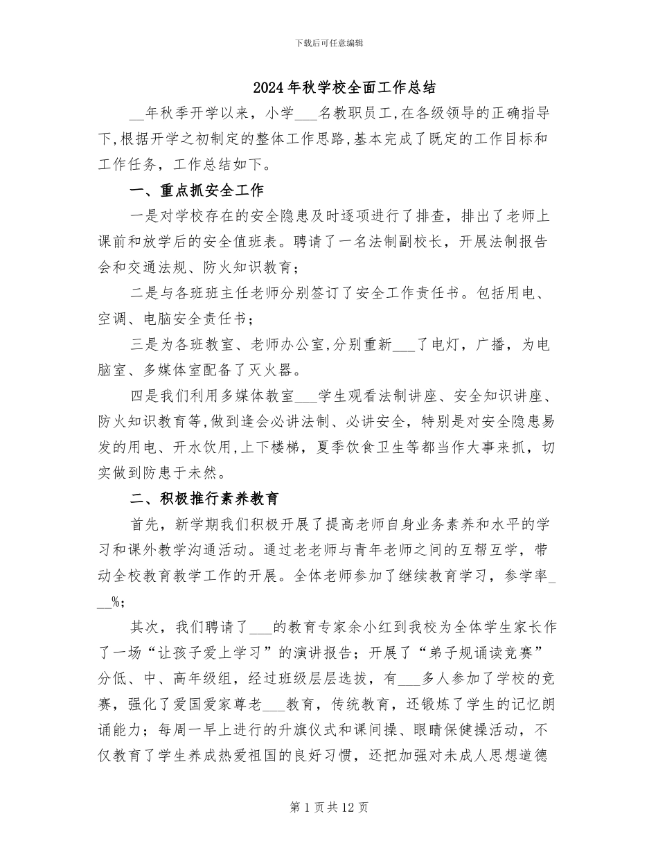 2024年秋学校全面工作总结_第1页
