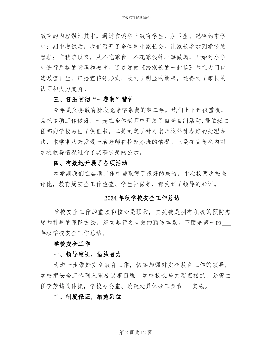 2024年秋学校全面工作总结_第2页
