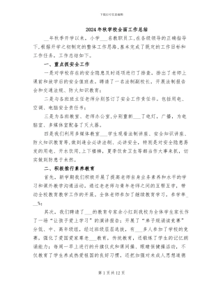 2024年秋学校全面工作总结