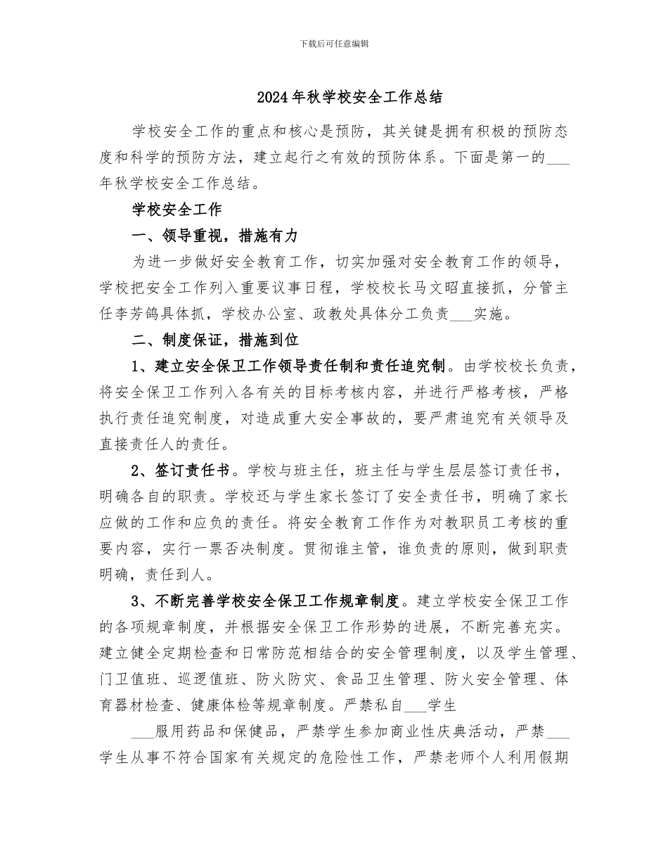 2024年秋学校安全工作总结_第1页