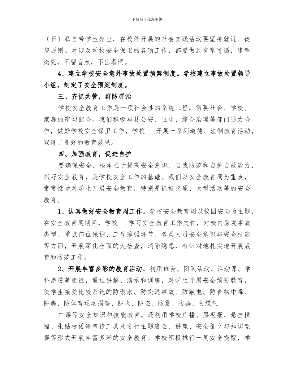 2024年秋学校安全工作总结_第2页