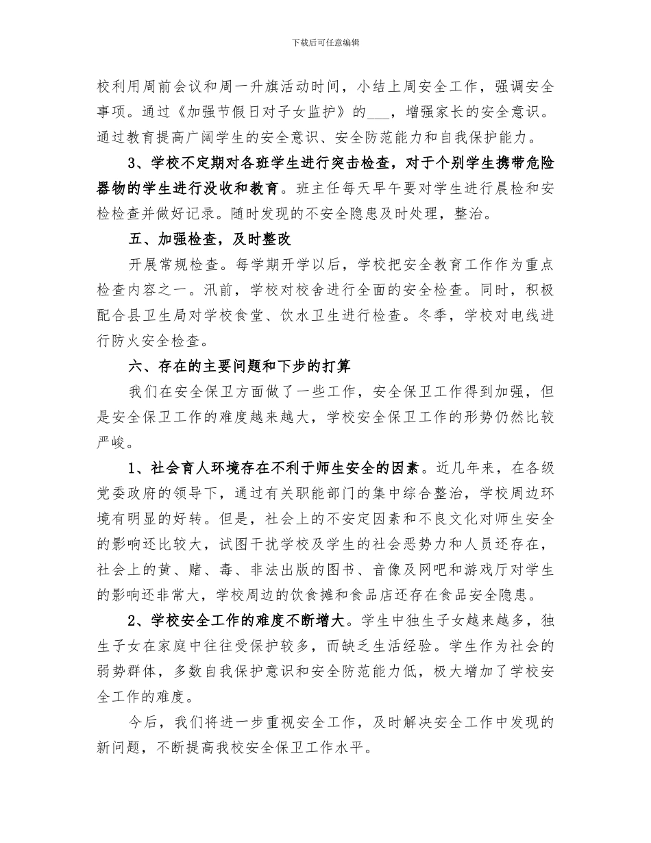 2024年秋学校安全工作总结_第3页