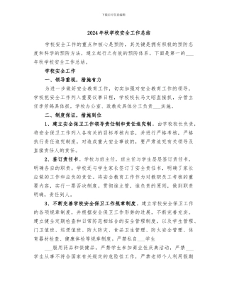 2024年秋学校安全工作总结