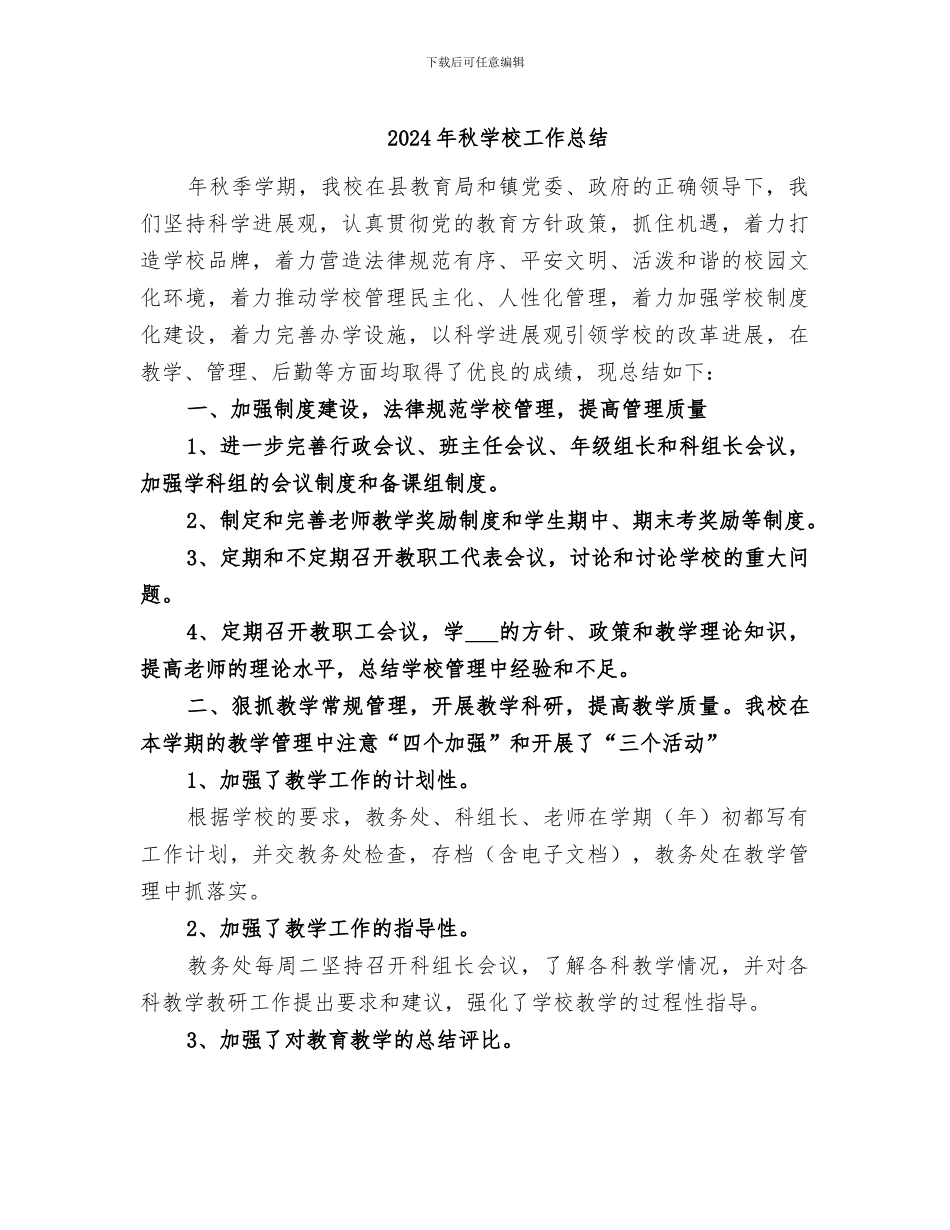 2024年秋学校工作总结_第1页