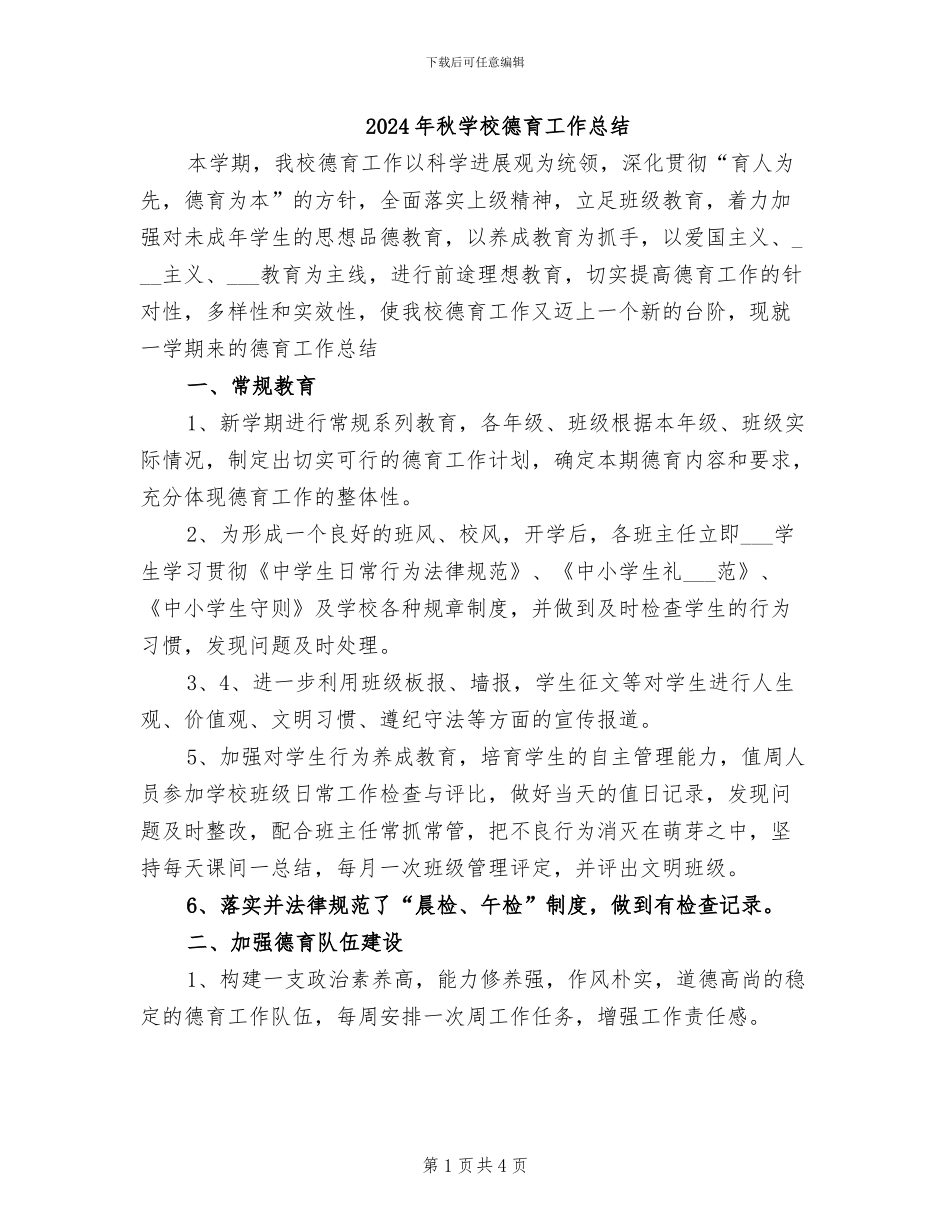 2024年秋学校德育工作总结_第1页