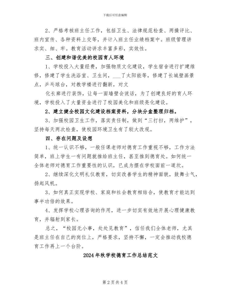 2024年秋学校德育工作总结_第2页