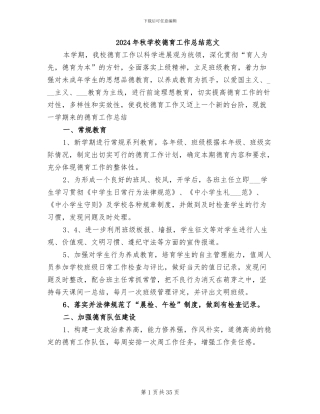 2024年秋学校德育工作总结范文