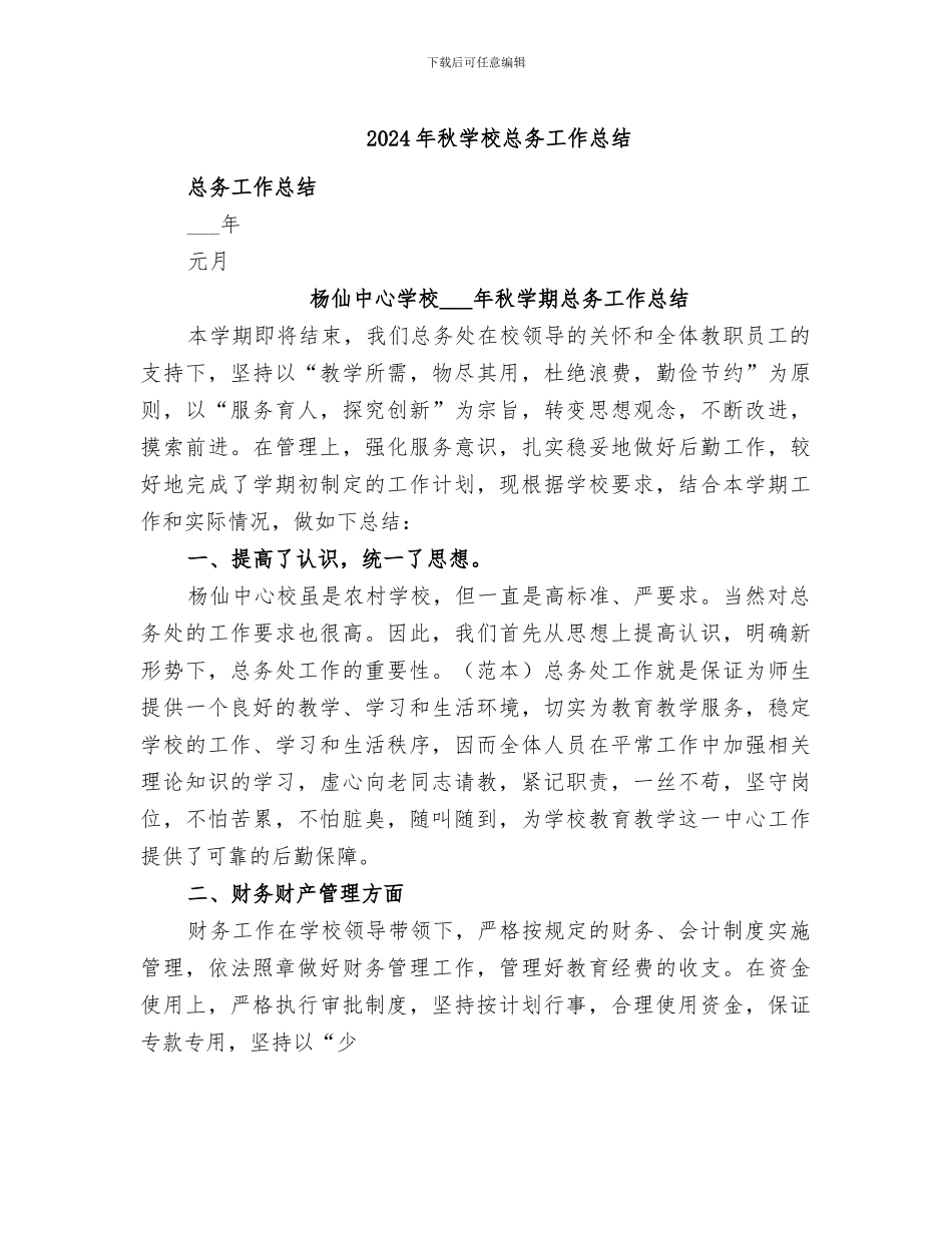 2024年秋学校总务工作总结_第1页