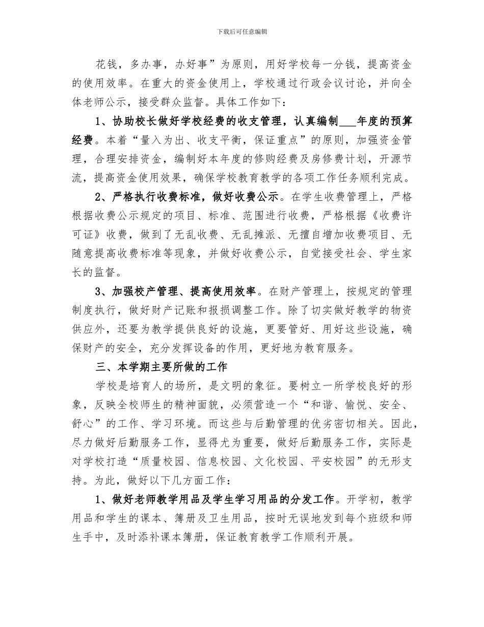 2024年秋学校总务工作总结_第2页