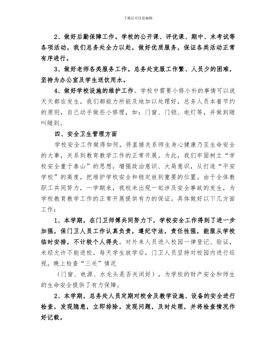 2024年秋学校总务工作总结_第3页